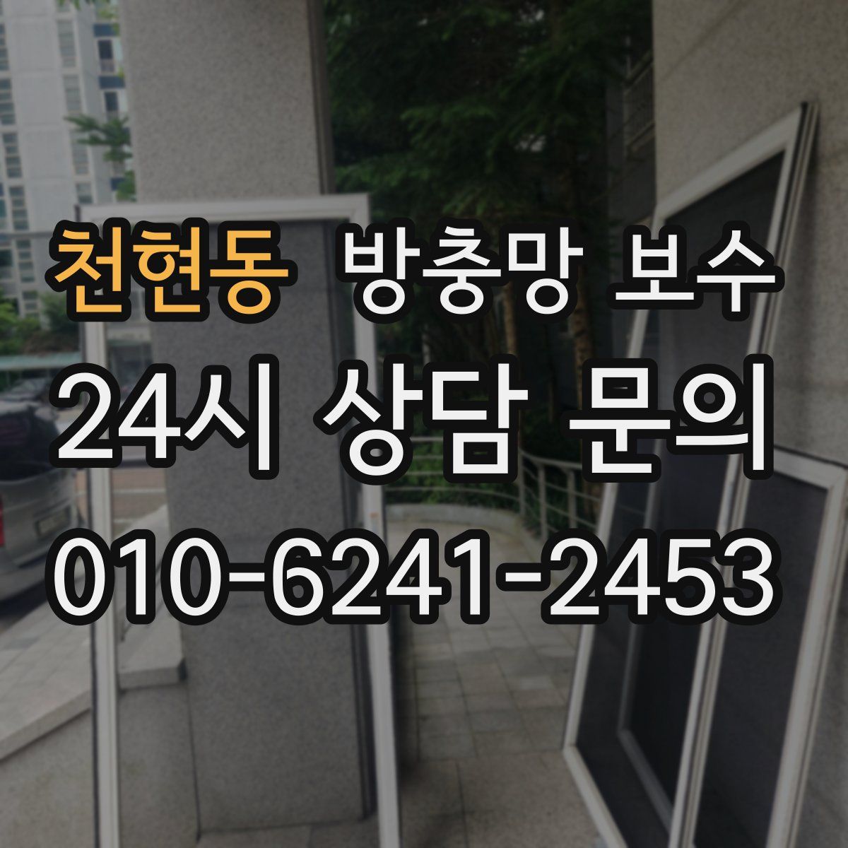 천현동 방충망 보수