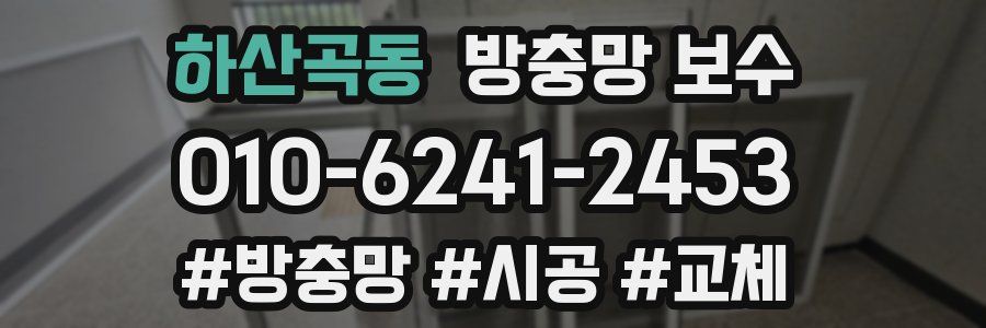 하산곡동 방충망 보수