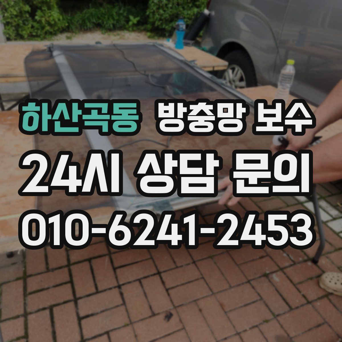 하산곡동 방충망 보수