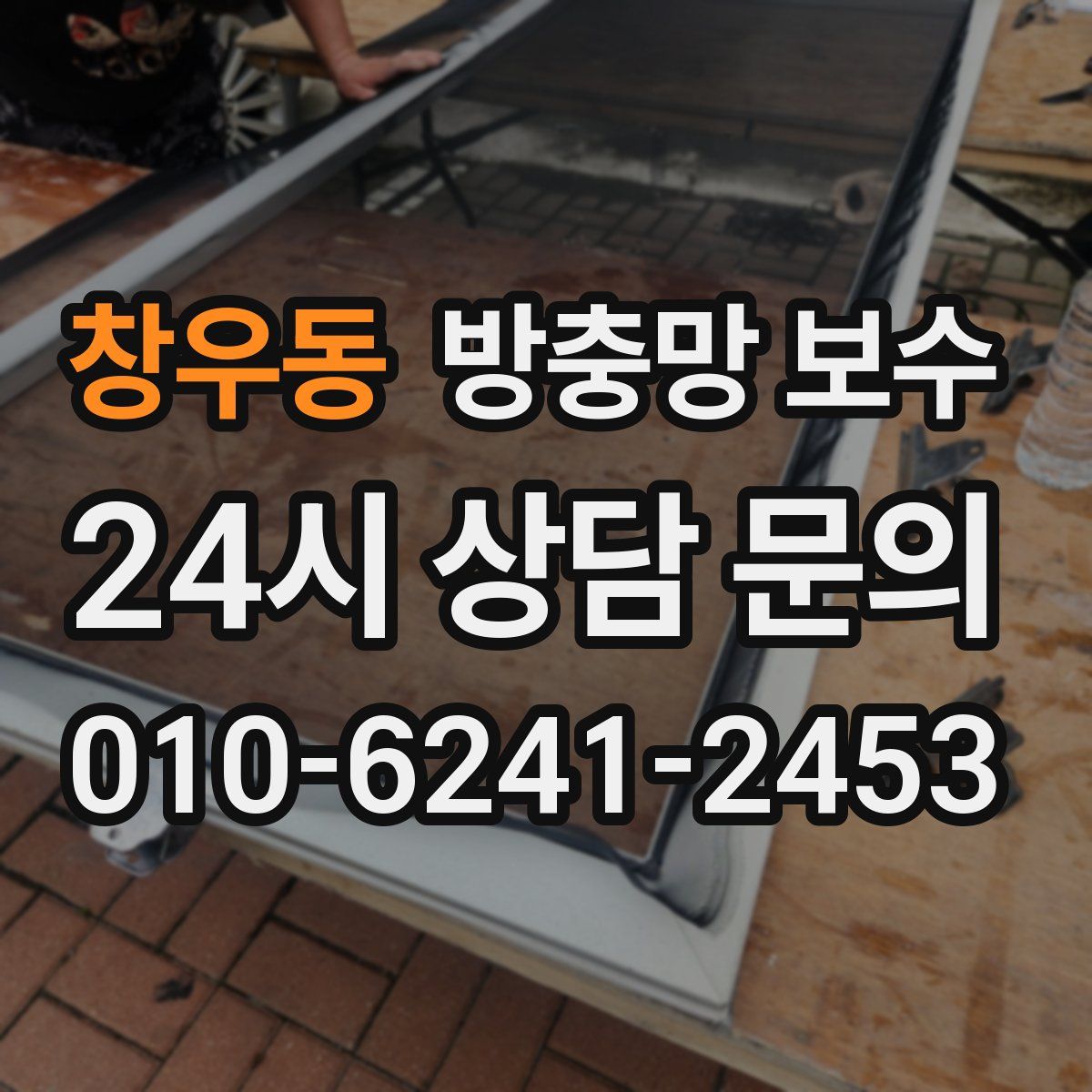 창우동 방충망 보수