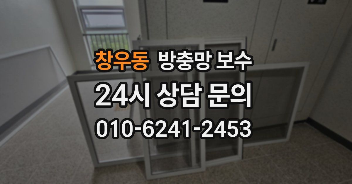 창우동 방충망 보수