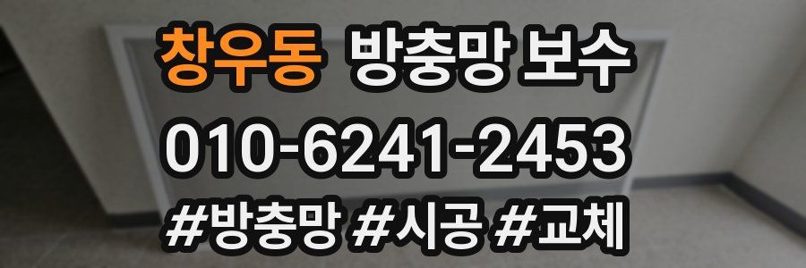 창우동 방충망 보수