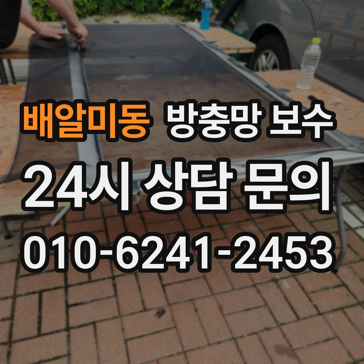 배알미동 방충망 보수