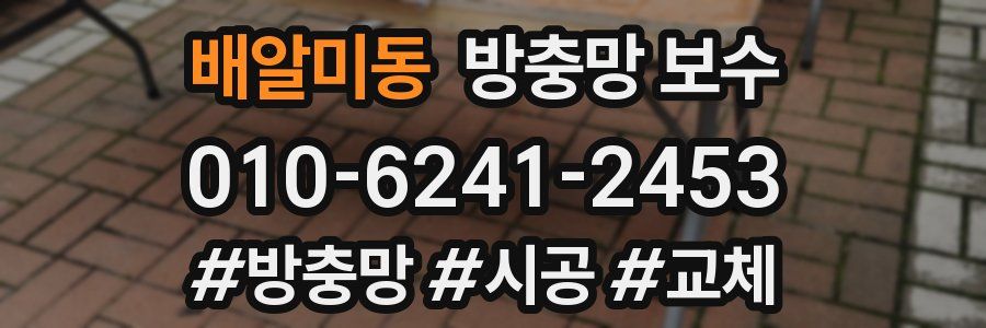 배알미동 방충망 보수