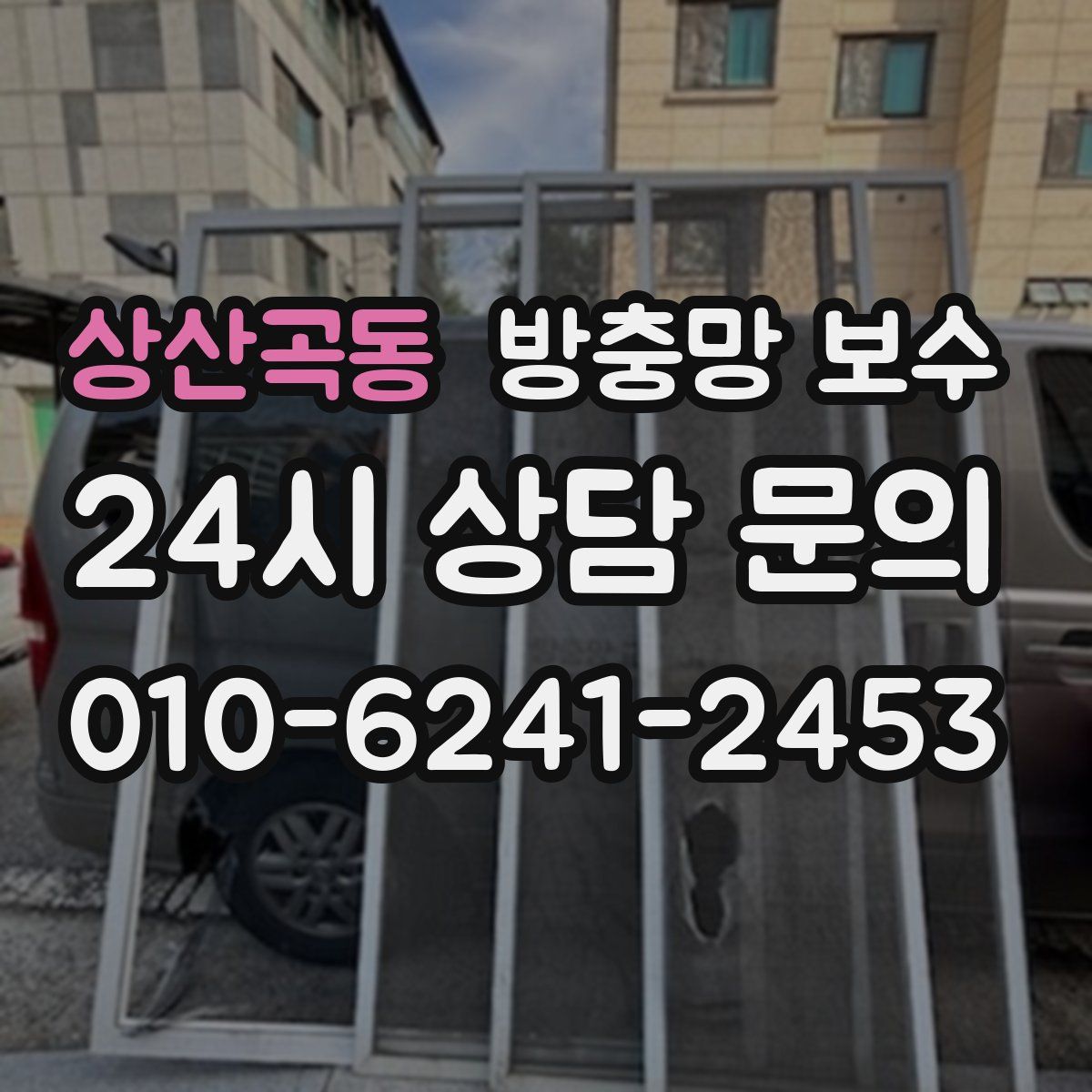 상산곡동 방충망 보수