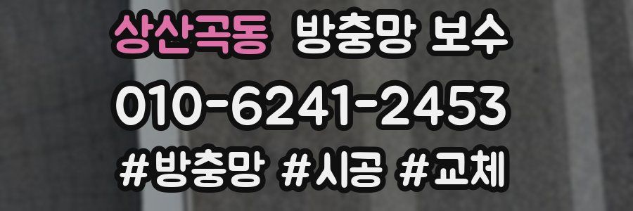 상산곡동 방충망 보수