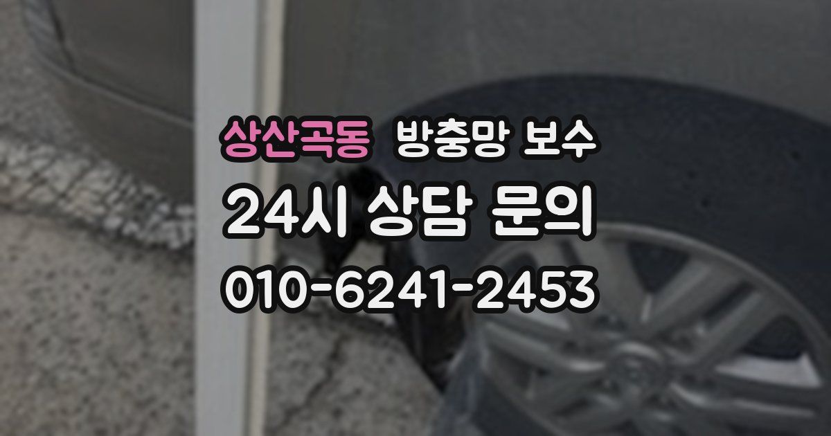 상산곡동 방충망 보수