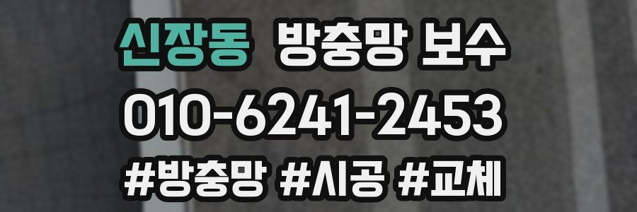 신장동 방충망 보수