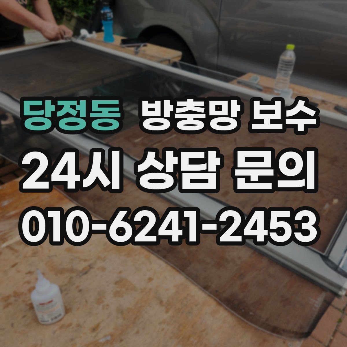 당정동 방충망 보수 소음과 틈새를 함께 줄이는 방법