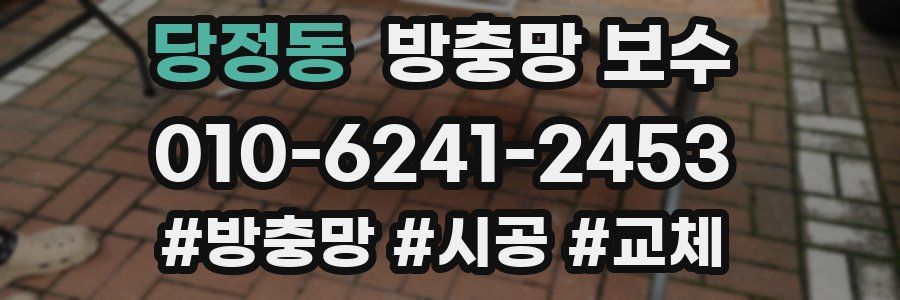 당정동 방충망 보수