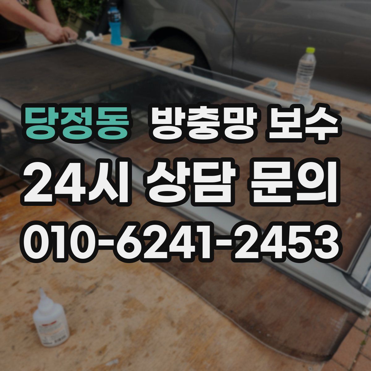 당정동 방충망 보수