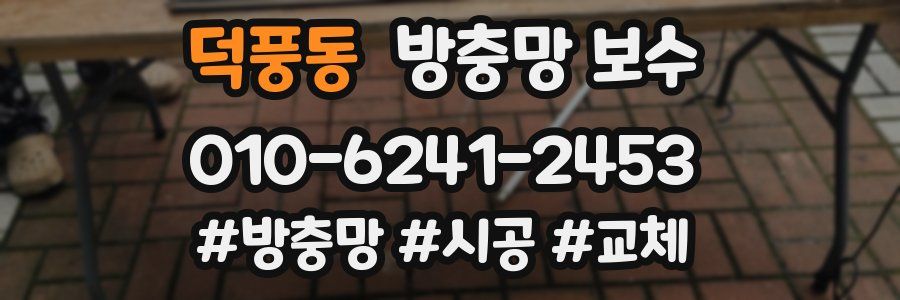 덕풍동 방충망 보수