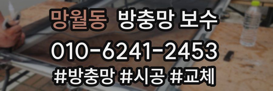 망월동 방충망 보수