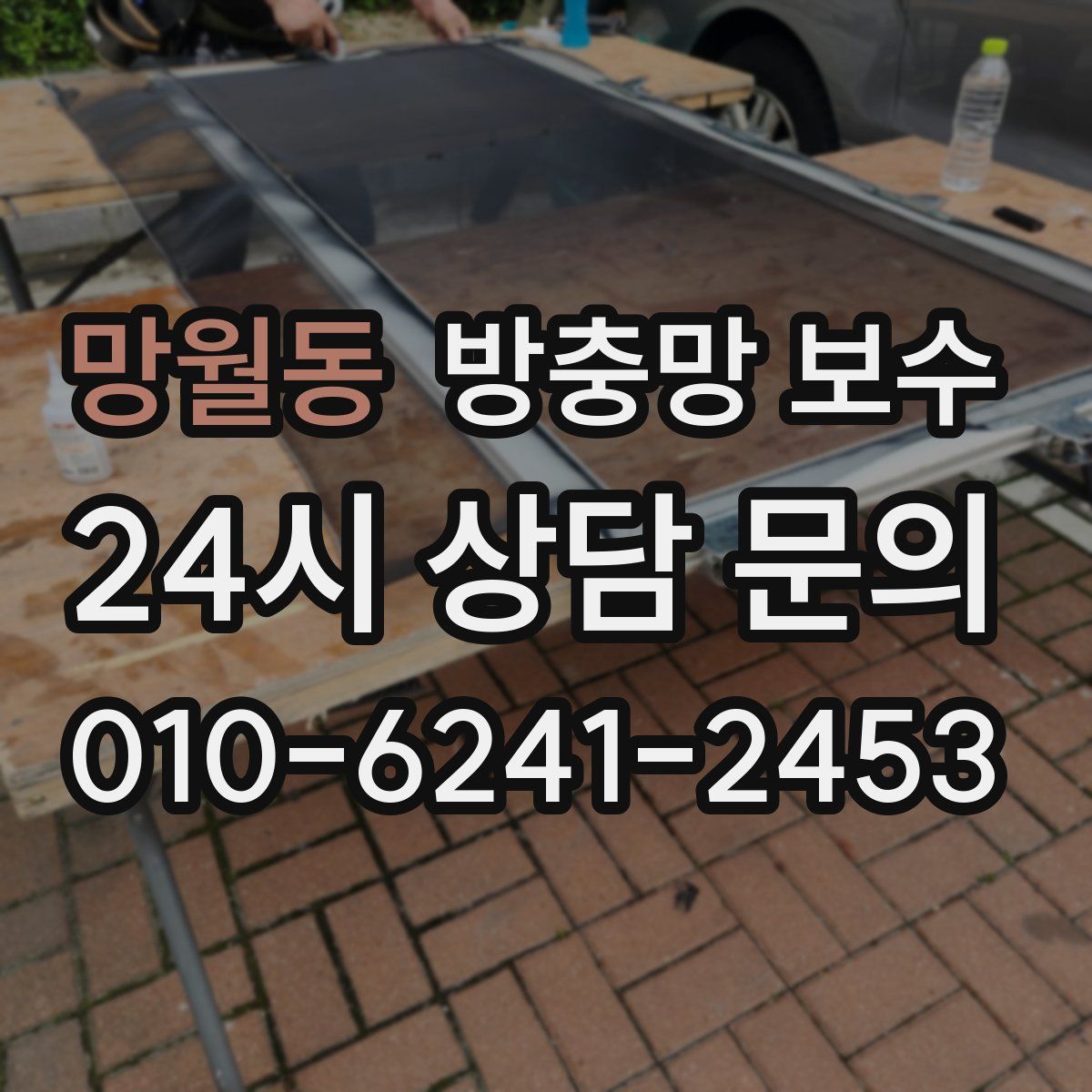 망월동 방충망 보수