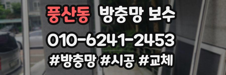 풍산동 방충망 보수