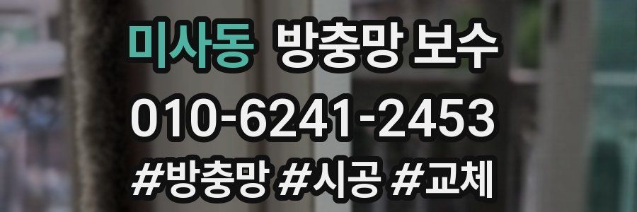미사동 방충망 보수