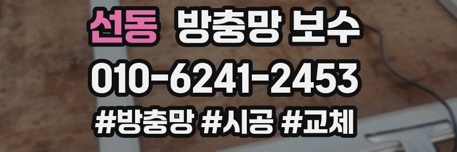 선동 방충망 보수