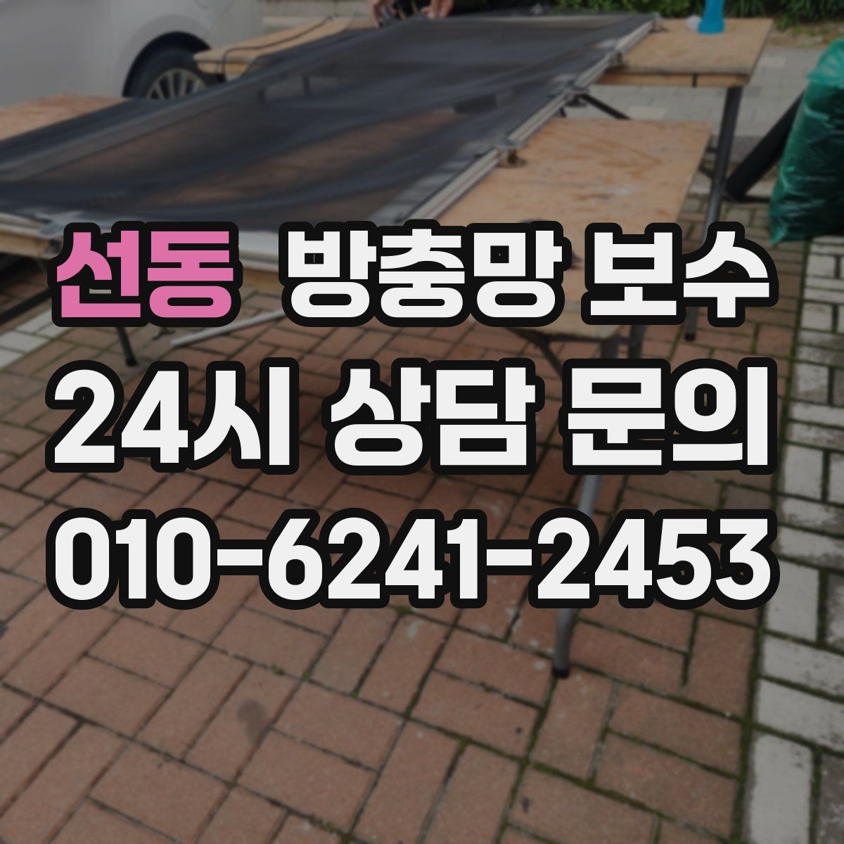 선동 방충망 보수