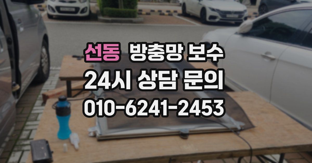 선동 방충망 보수