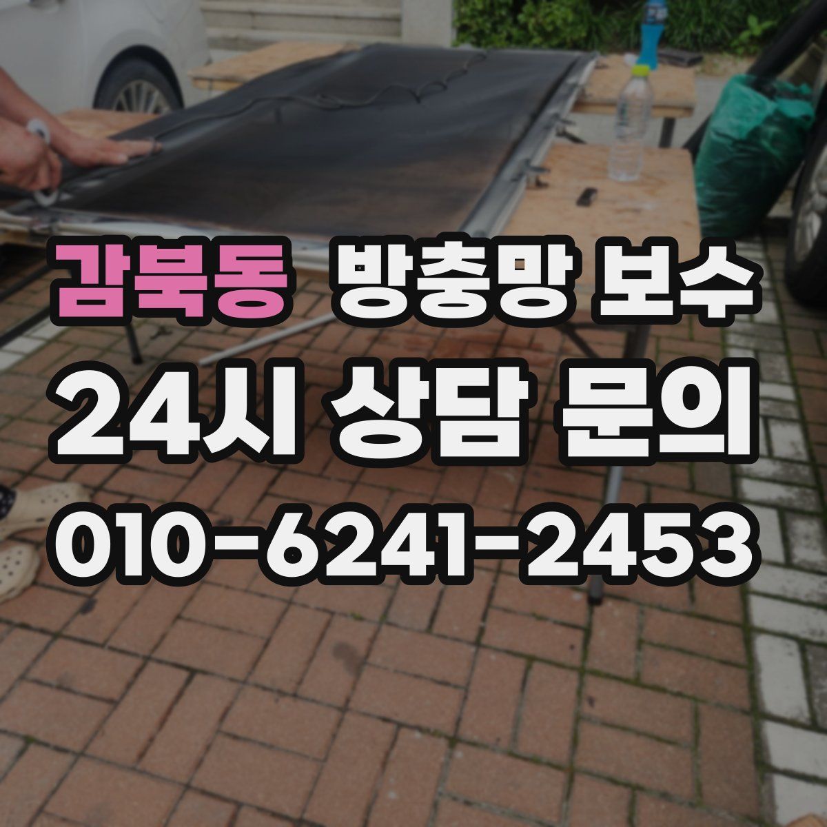 감북동 방충망 보수