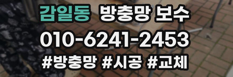 감일동 방충망 보수
