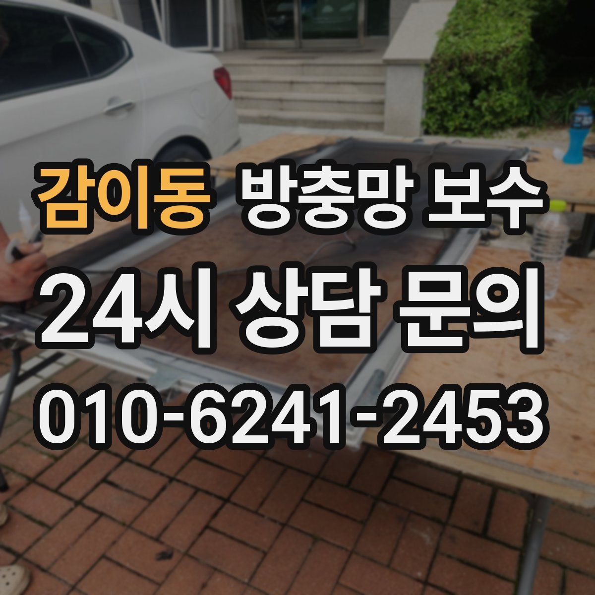 감이동 방충망 보수