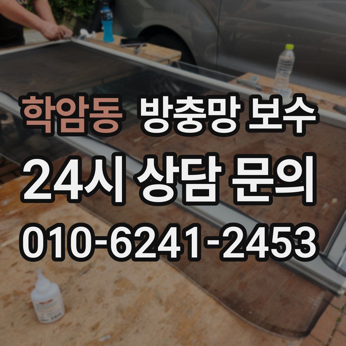 학암동 방충망 보수