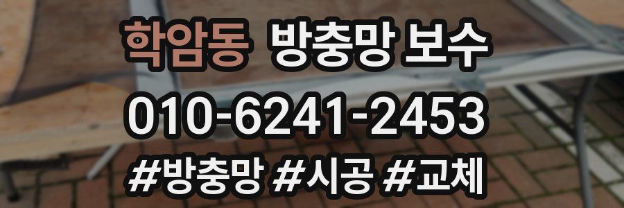 학암동 방충망 보수