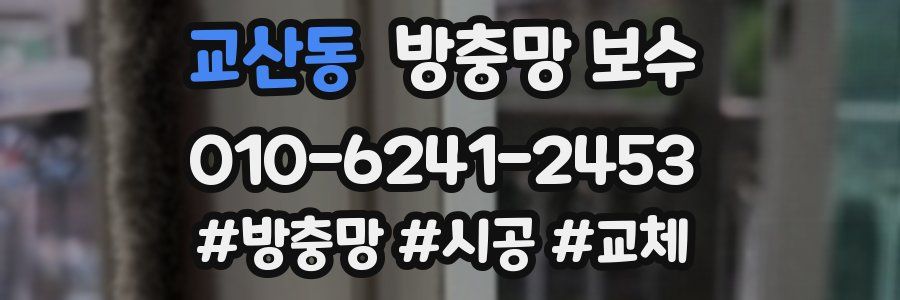 교산동 방충망 보수