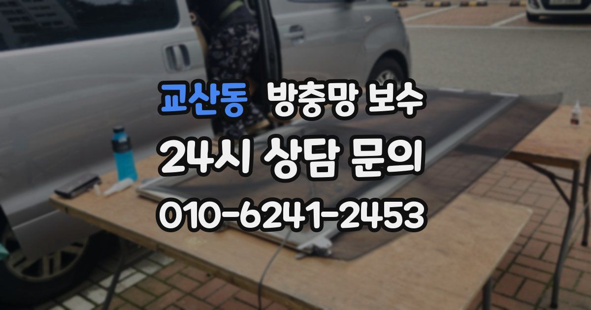 교산동 방충망 보수