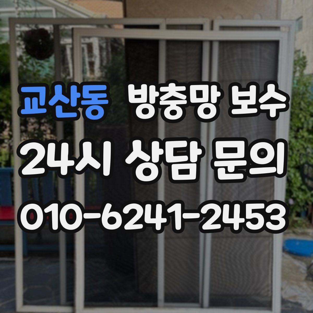 교산동 방충망 보수