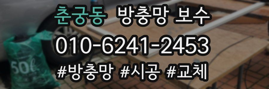 춘궁동 방충망 보수