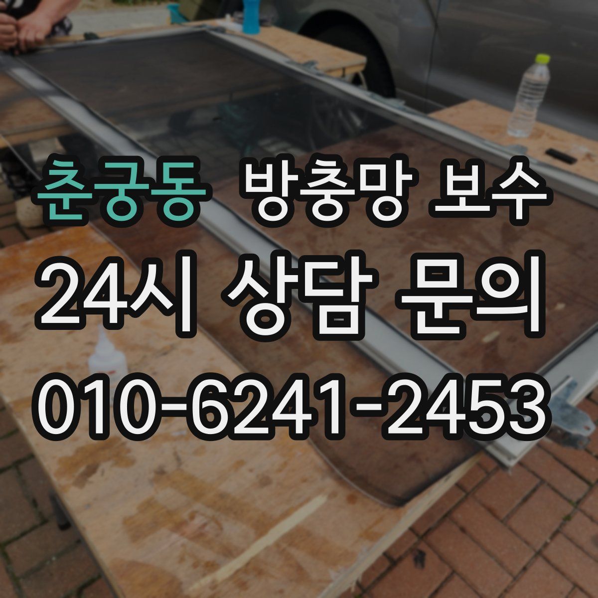 춘궁동 방충망 보수