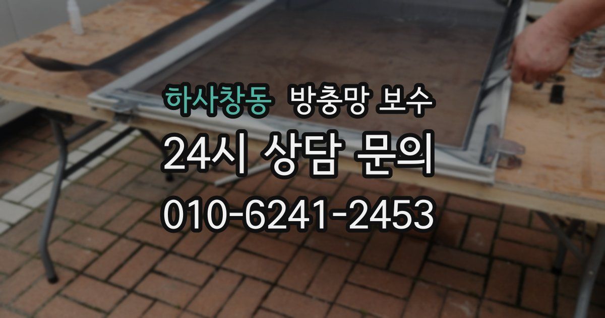 하사창동 방충망 보수