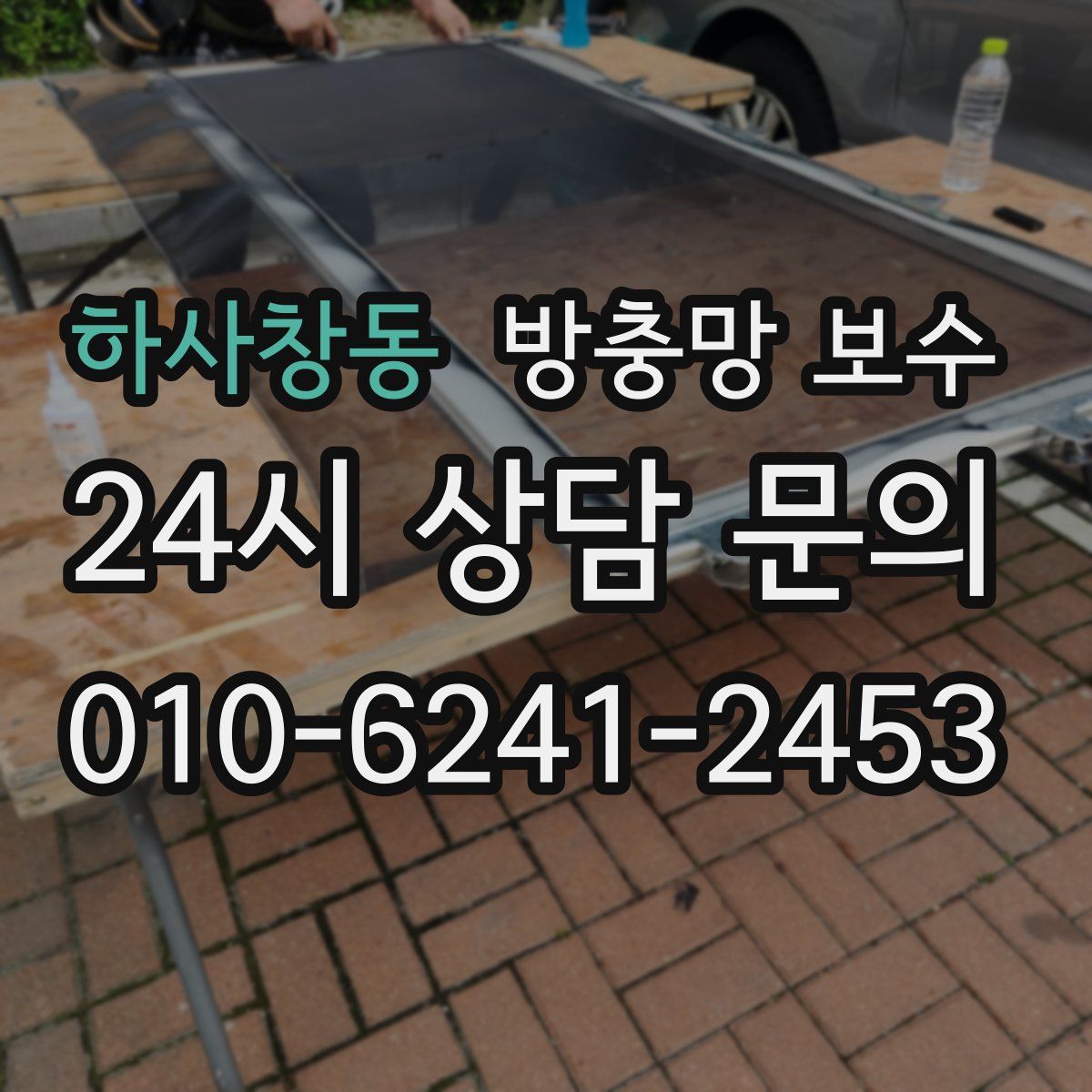 하사창동 방충망 보수