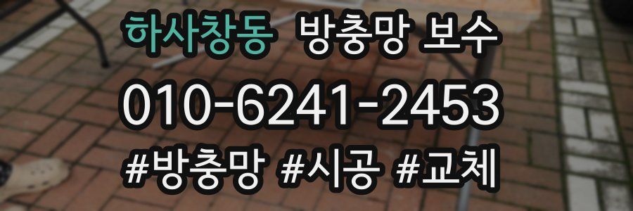 하사창동 방충망 보수