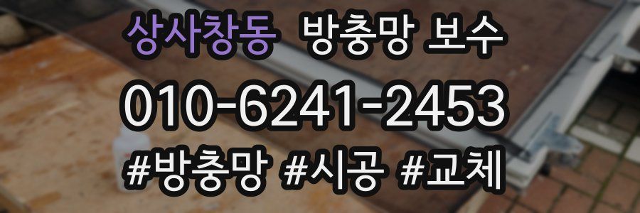 상사창동 방충망 보수