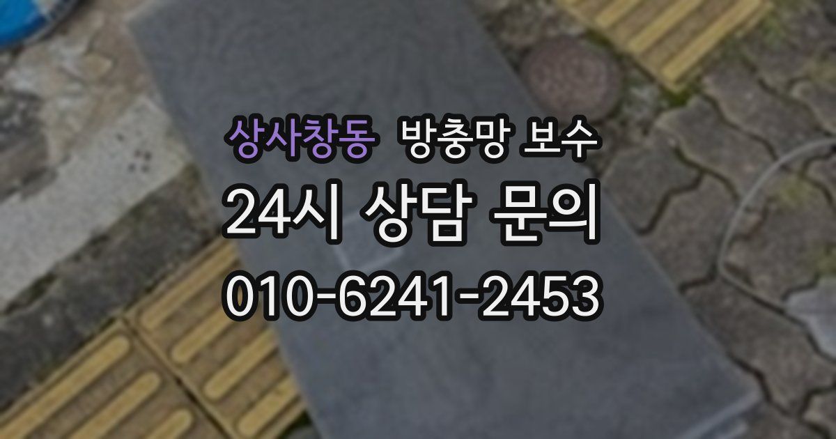 상사창동 방충망 보수