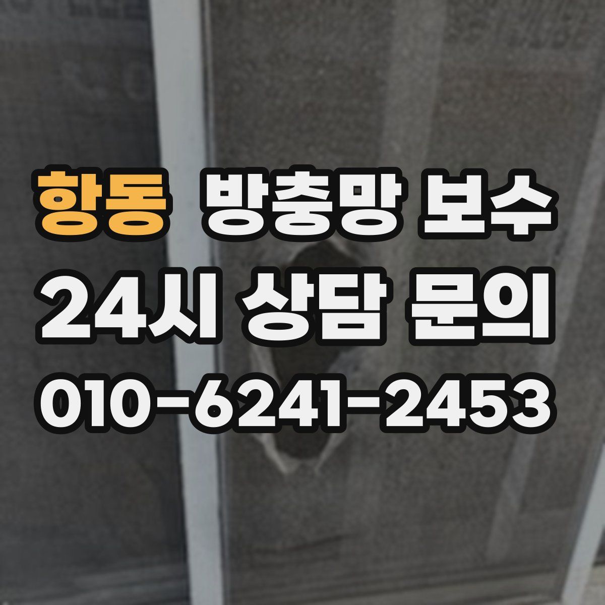 항동 방충망 보수