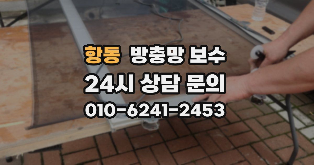 항동 방충망 보수