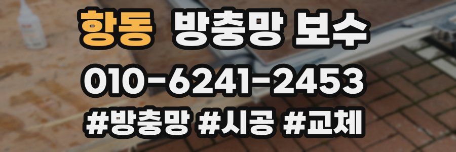 항동 방충망 보수