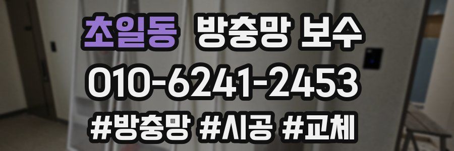 초일동 방충망 보수
