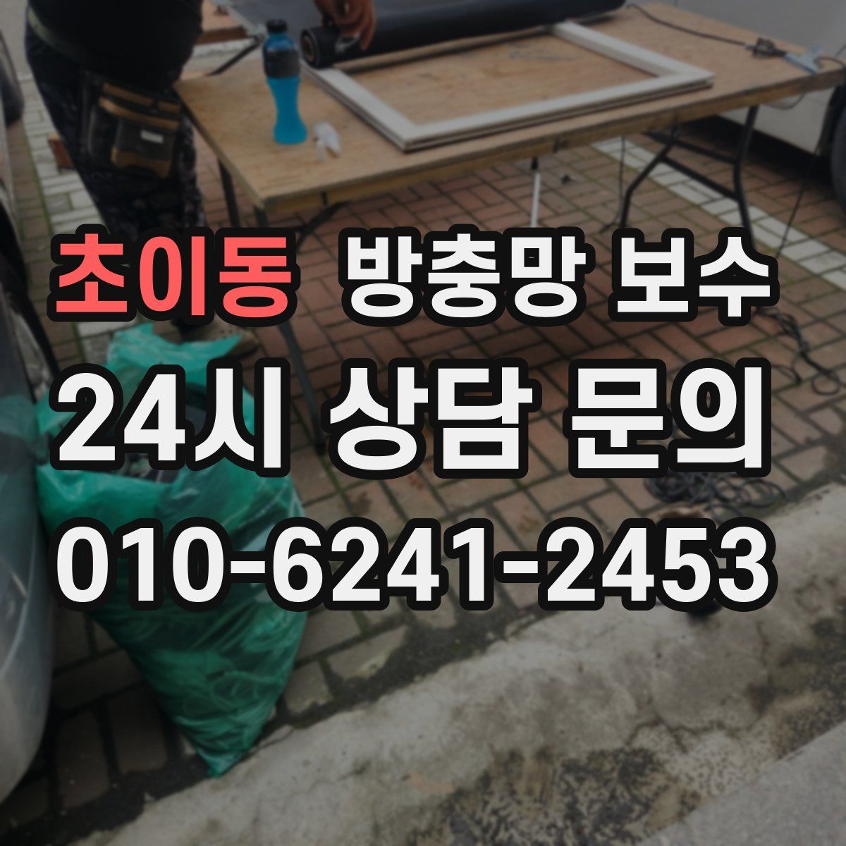 초이동 방충망 보수
