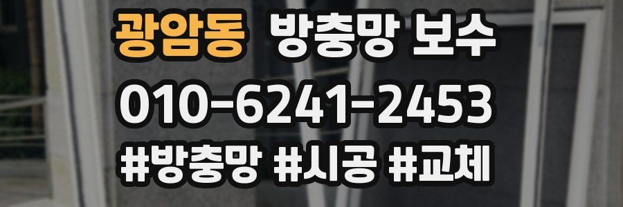 광암동 방충망 보수