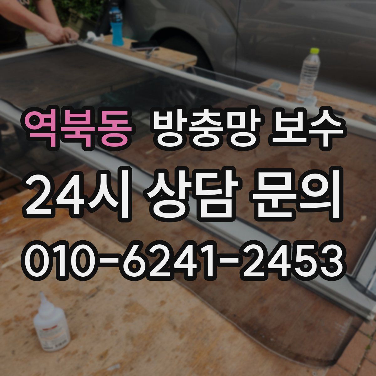 역북동 방충망 보수