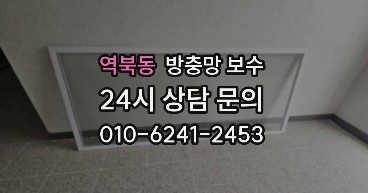 역북동 방충망 보수