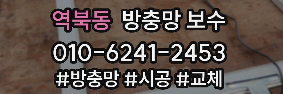역북동 방충망 보수
