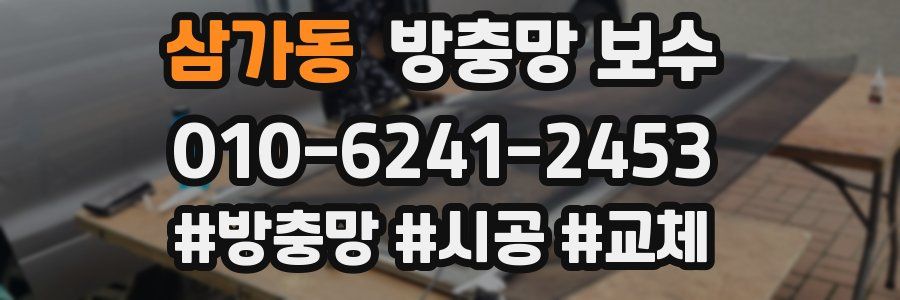 삼가동 방충망 보수