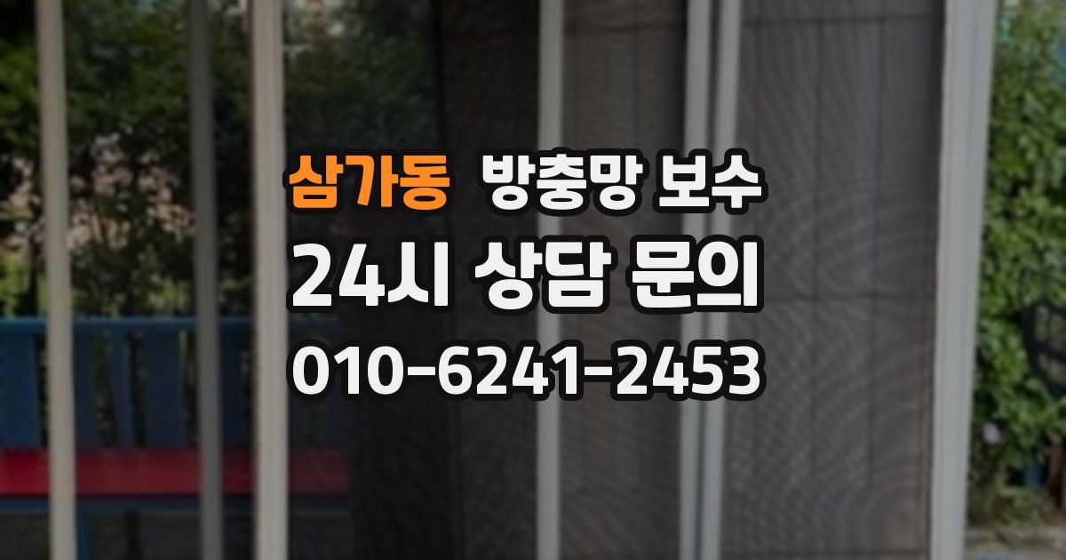 삼가동 방충망 보수