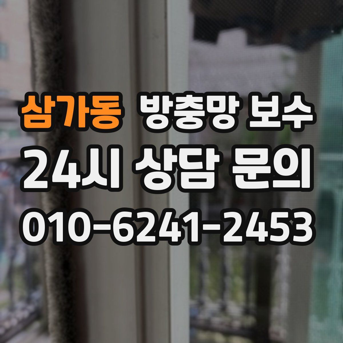 삼가동 방충망 보수